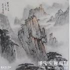 刘超 山水画 四尺斗方作品 类别: 国画山水作品