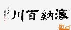  海纳百川 